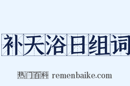 补天浴日组词是什么意思的图片